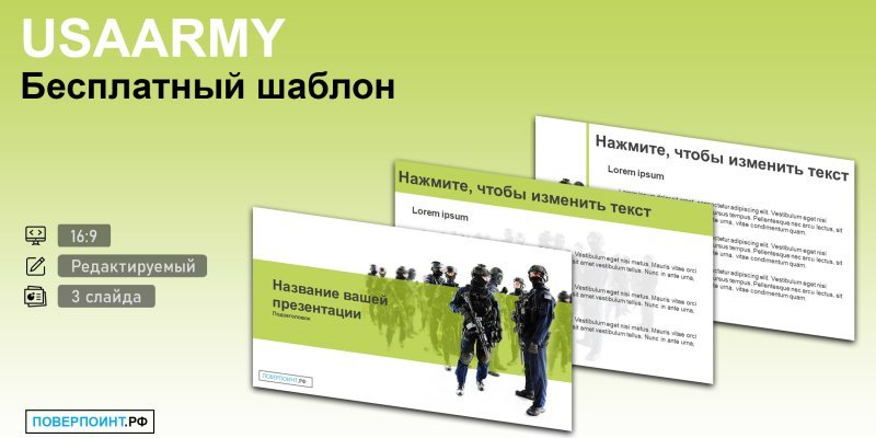USAARMY - Военный шаблон для PowerPoint