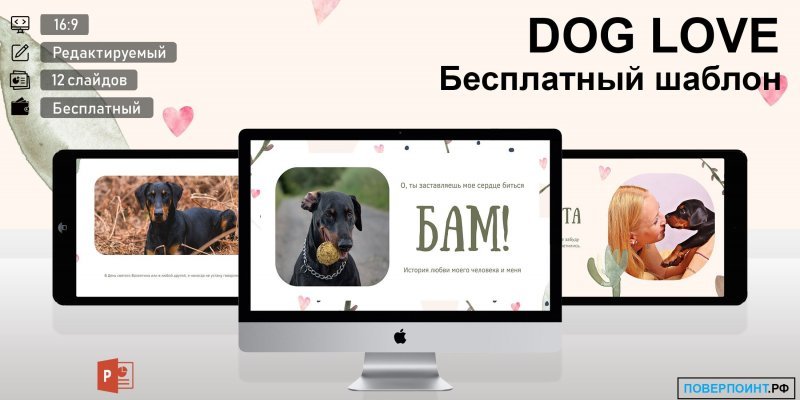 DOG LOVE - акварельная готовая презентация о домашнем питомце для Power Point
