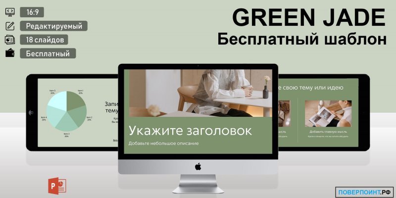 GREEN JADE - зеленый базовый шаблон презентации для Power Point