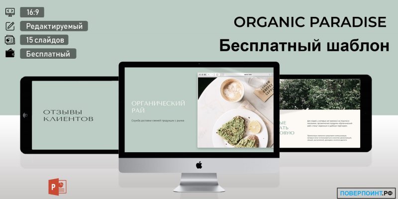 ORGANIC PARADISE - зеленая и кремовая простая для продаж и маркетинга презентация