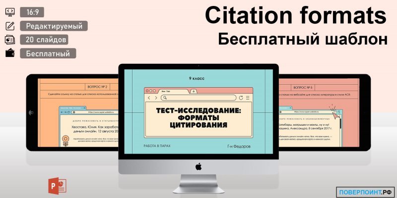 Citation formats - сетчатая готовая презентация для Power Point