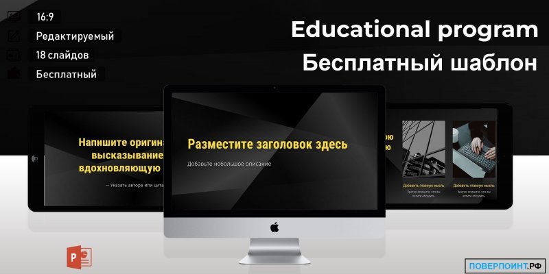 Educational program -  чёрная профессиональная презентация для Power Point