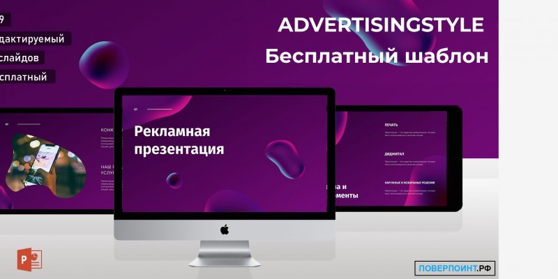 ADVERTISINGSTYLE - Фиолетовая и белая стильная рекламная презентация