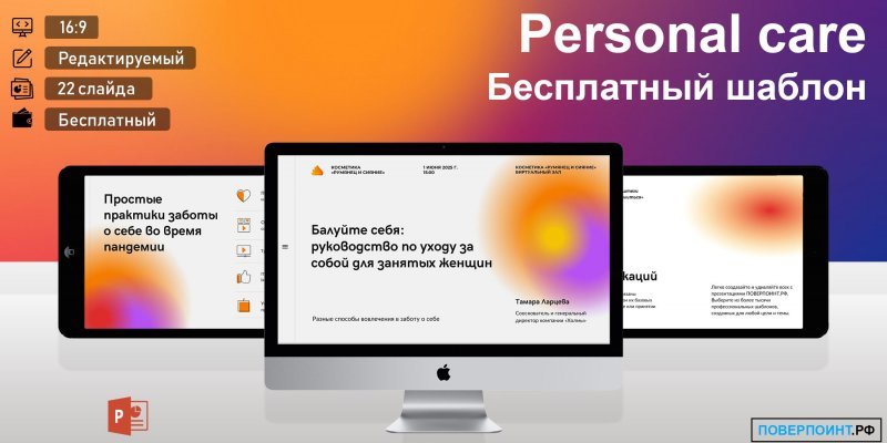 Personal care - градиентная оранжевая и фиолетовая градиентная готовая презентация об уходе за собой для Power Point