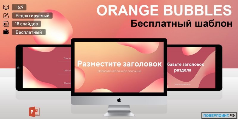 ORANGE BUBBLES - стильная презентация в оранжевых тонах для Power Point