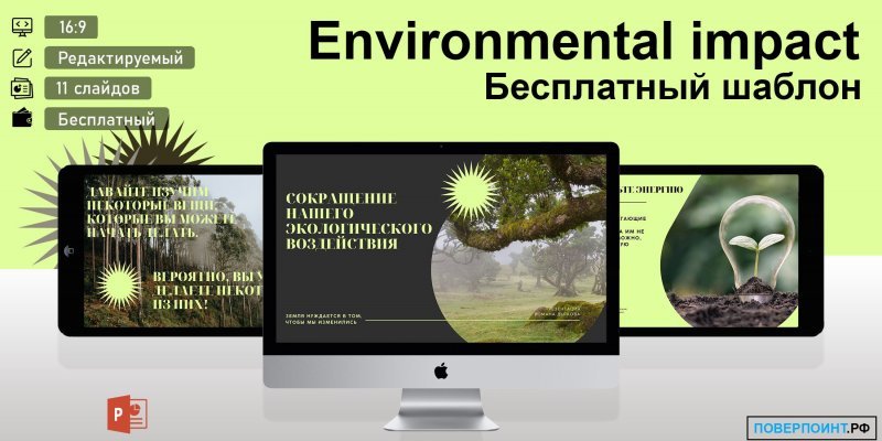 Environmental impact - неоновая презентация с расширенными возможностями в Power Point