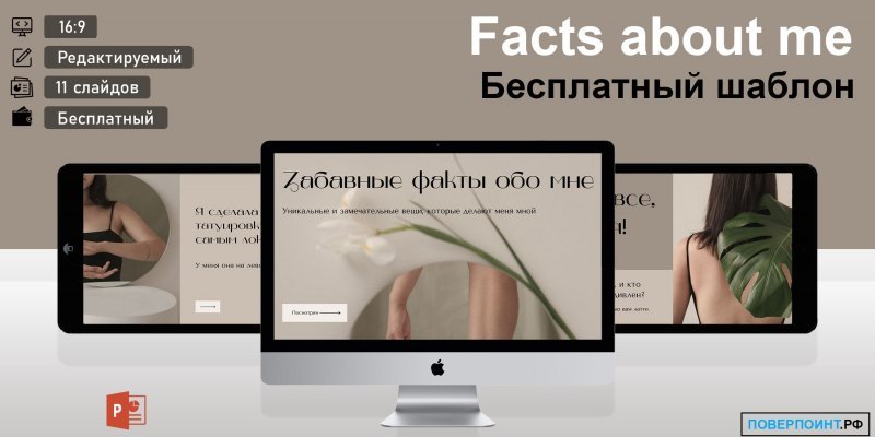Facts about me - презентация с фотоцентричной сеткой в Power Point