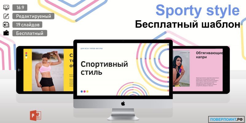 Sporty style - маркетинговая презентация повседневной спортивной одежды в Power Point
