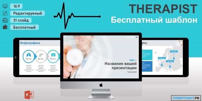 Therapist - Медицинский шаблон для PowerPoint