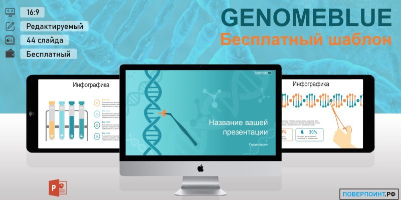 GENOMEBLUE - Медицинский шаблон для PowerPoint
