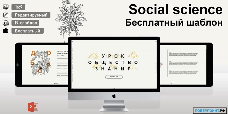 Social science - серая готовая презентация для урока обществознания для Power Point