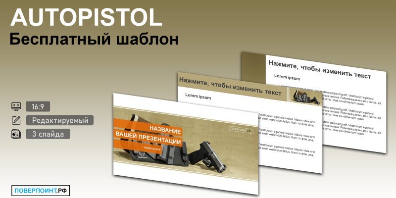 AUTOPISTOL - Шаблон с пистолетом для PowerPoint
