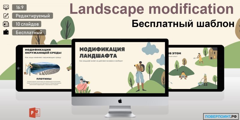 Landscape modification - образовательная презентация с рисунками для Power Point