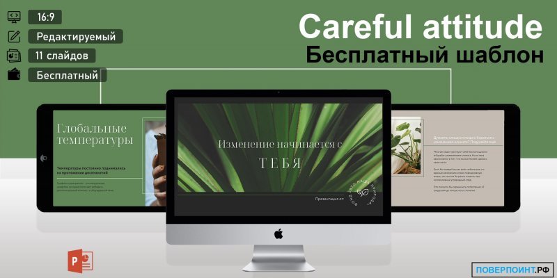 Careful attitude - корпоративная презентация об экологии в Power Point