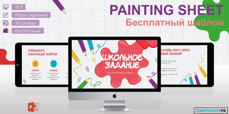 Painting sheet - Образовательный шаблон для PowerPoint
