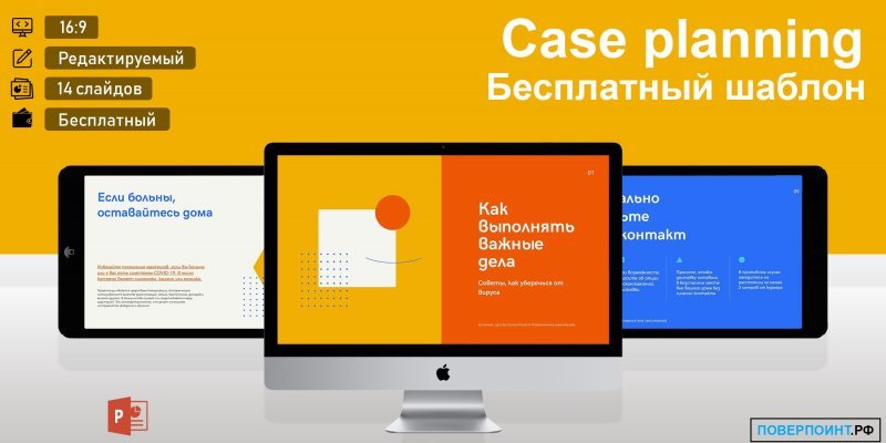 Case planning - желтая и оранжевая готовая презентация на важную тему для Power Point