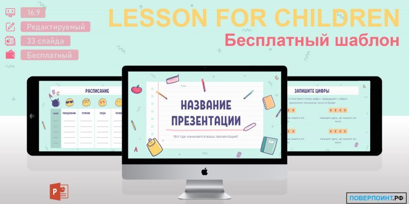 Lesson for children - Образовательный шаблон для PowerPoint