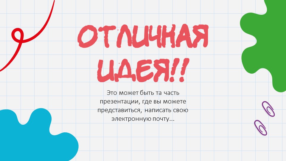 Painting sheet - Образовательный шаблон для PowerPoint