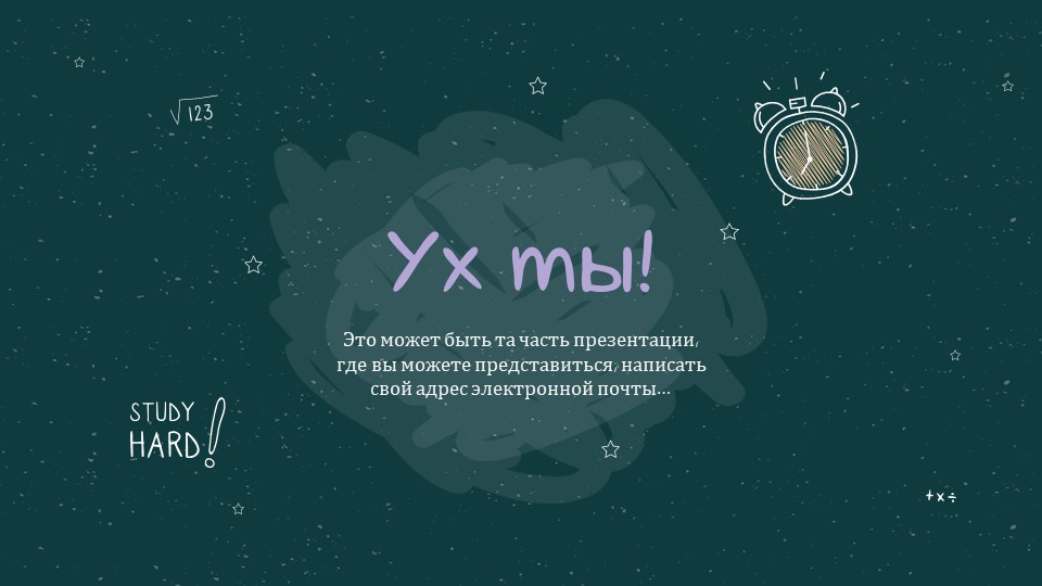 Сosmic blackboard - Образовательный шаблон для PowerPoint