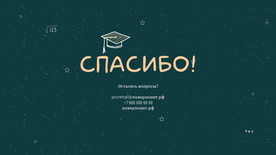 Сosmic blackboard - Образовательный шаблон для PowerPoint