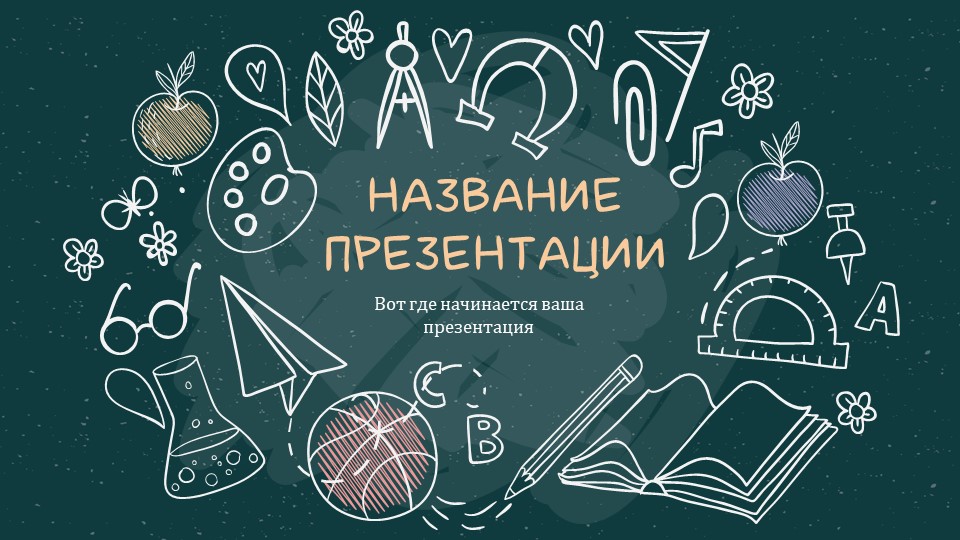 Сosmic blackboard - Образовательный шаблон для PowerPoint