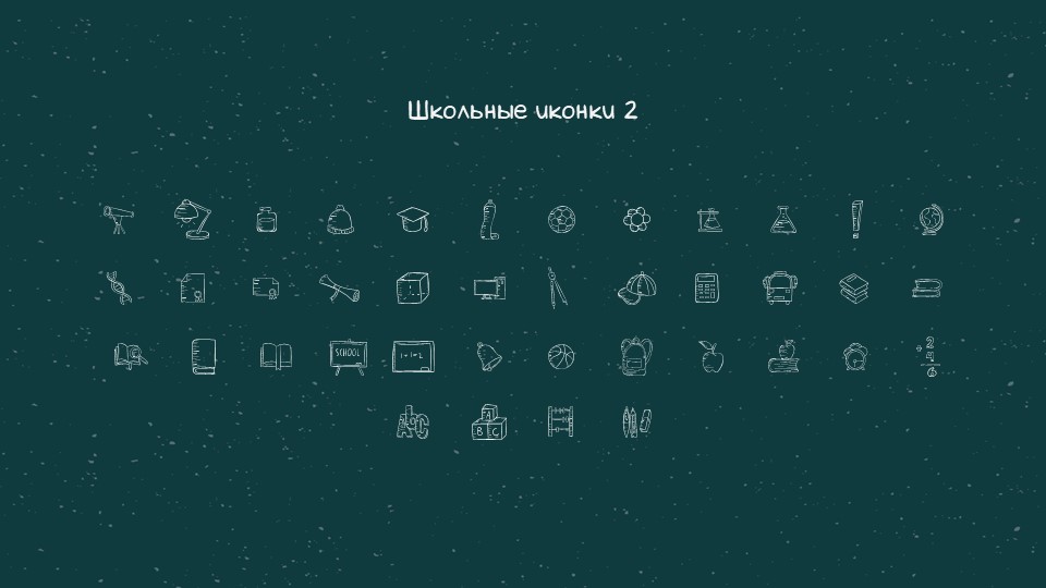 Сosmic blackboard - Образовательный шаблон для PowerPoint