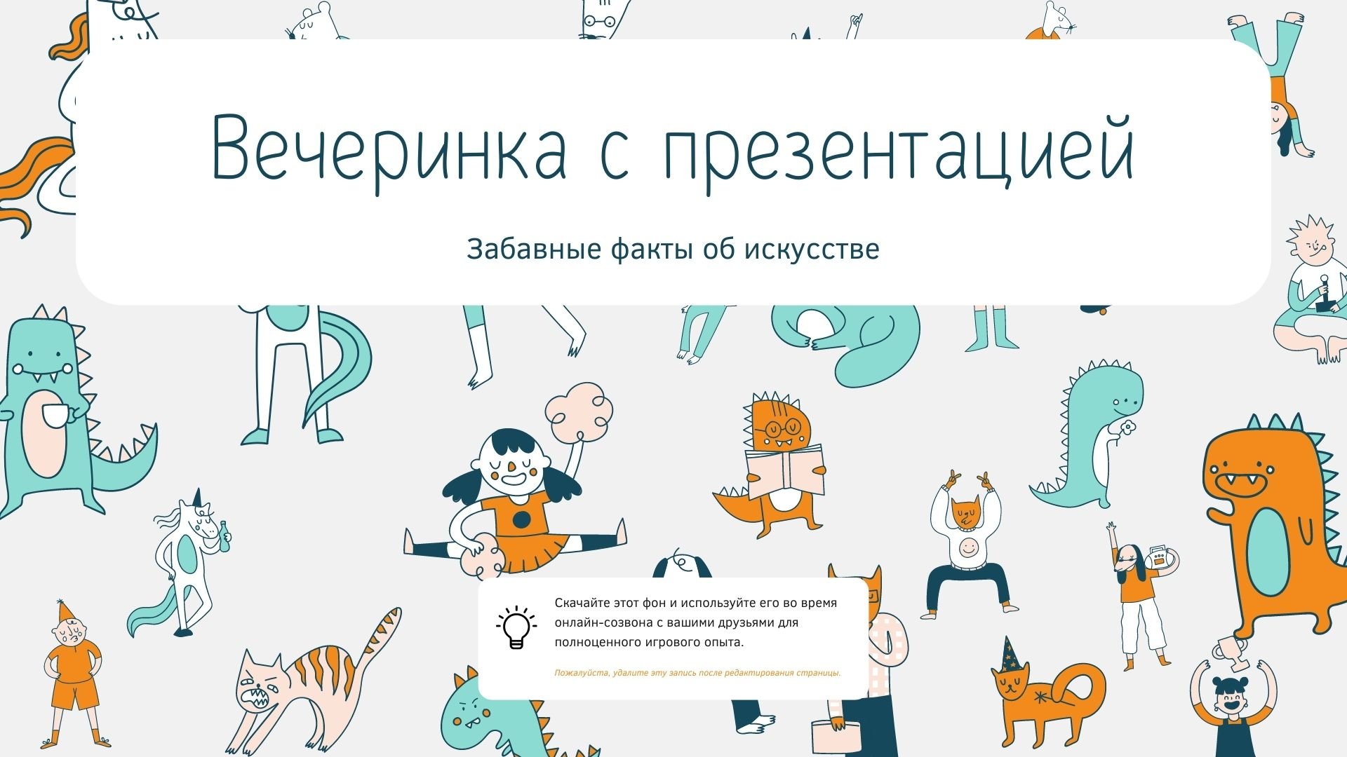 Facts about art - абстрактная забавная презентация об искусстве в Power Point