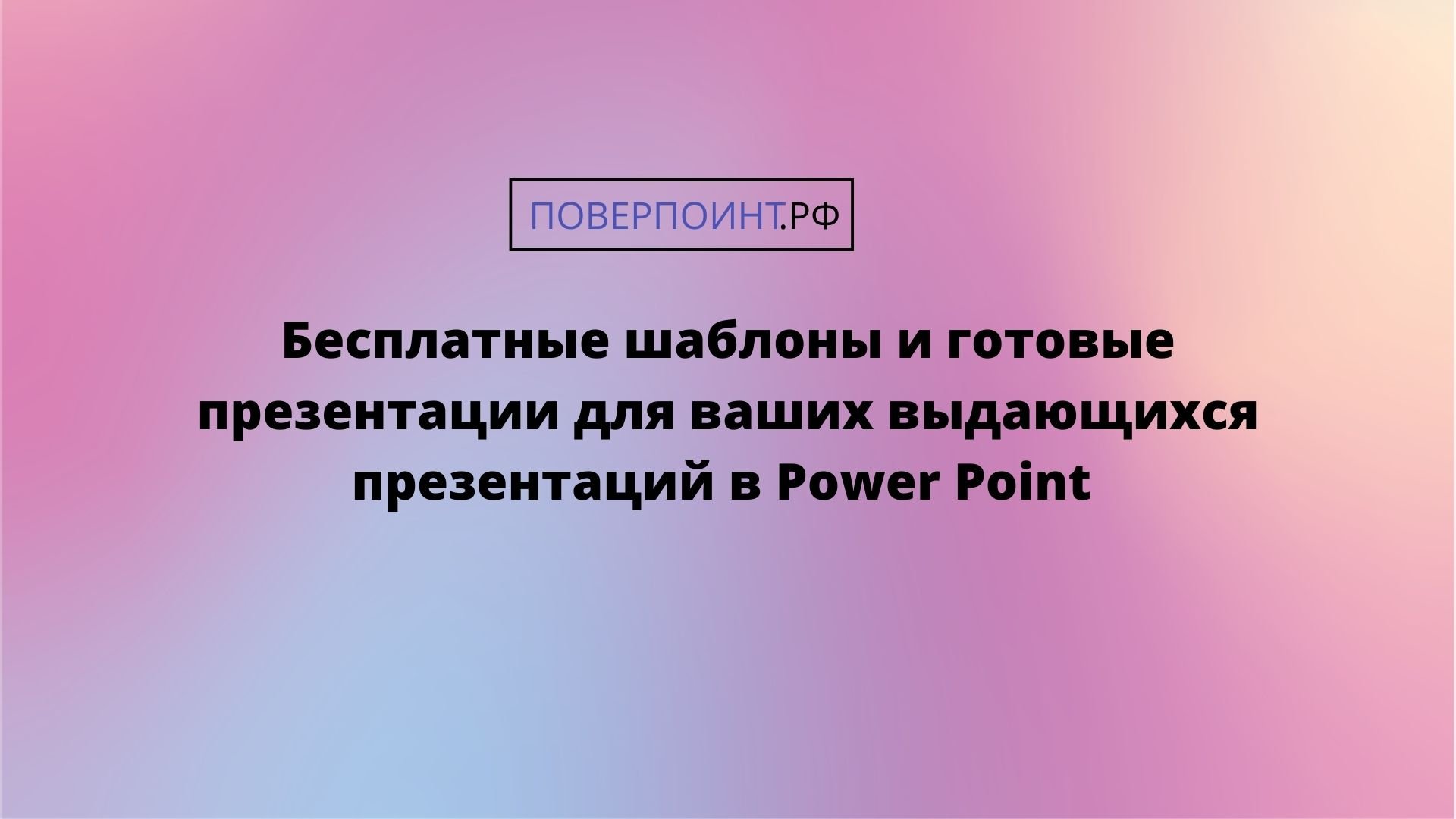 Food for a happy brain - градиентная презентация о технологиях в Power Point