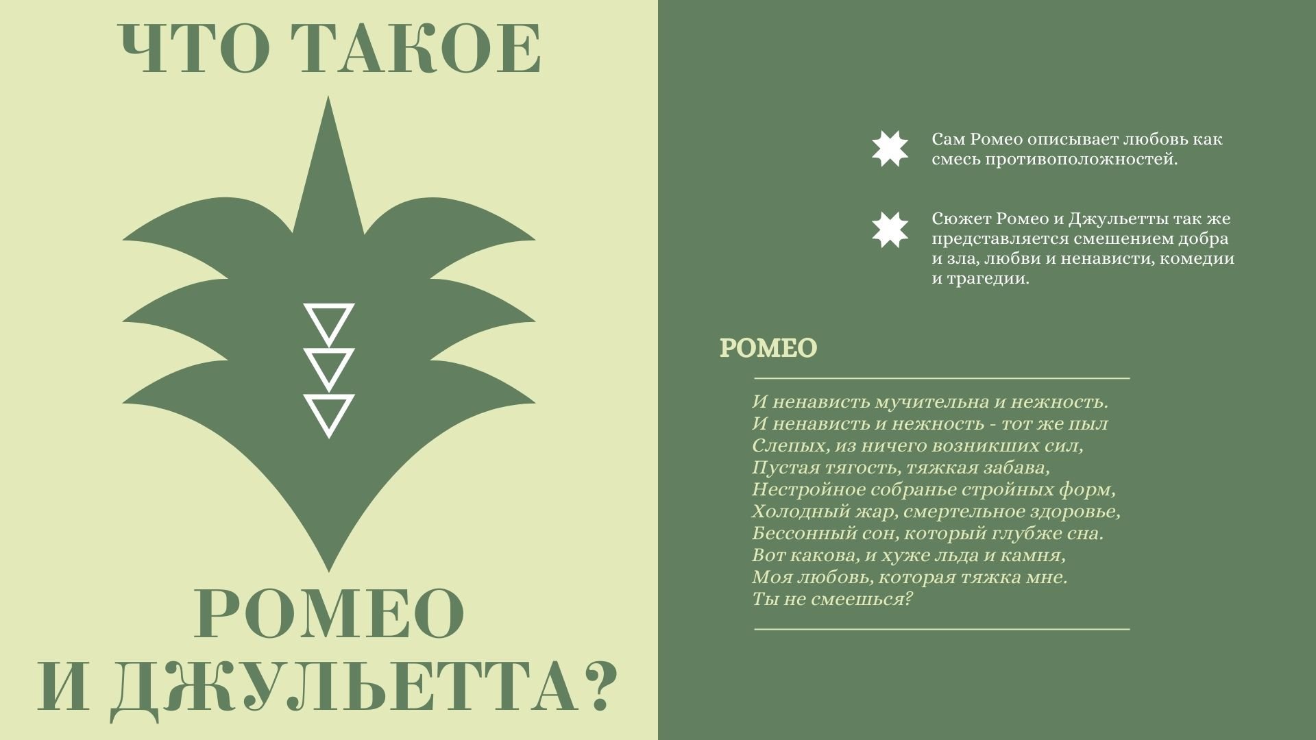 Romeo and Juliet - готовая школьная презентация по литературе для Power Point