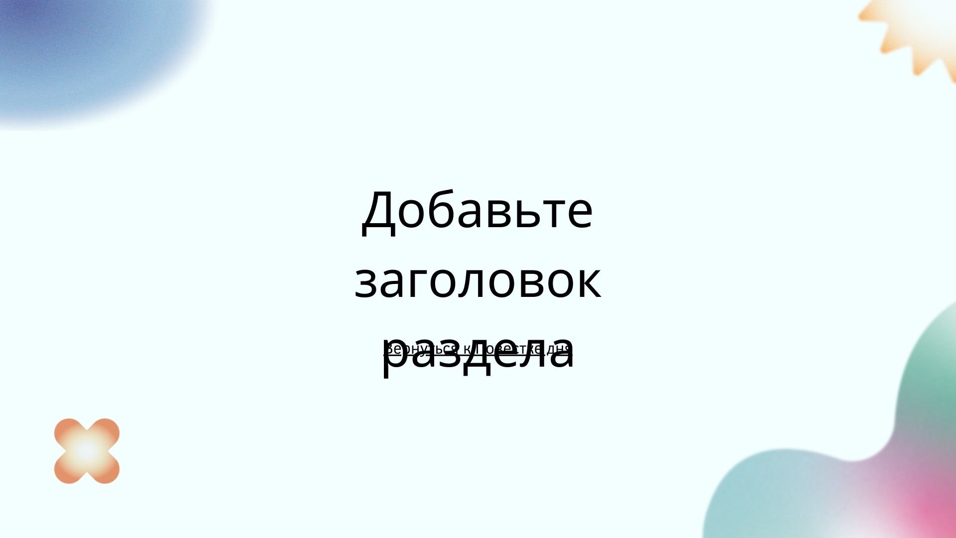 Floral gradient - разноцветный шаблон с оригинальными элементами для Power Point