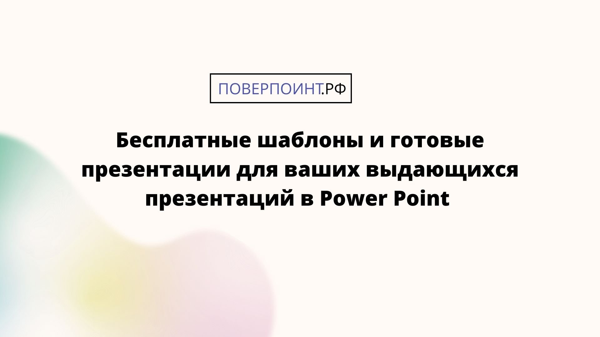 Floral gradient - разноцветный шаблон с оригинальными элементами для Power Point