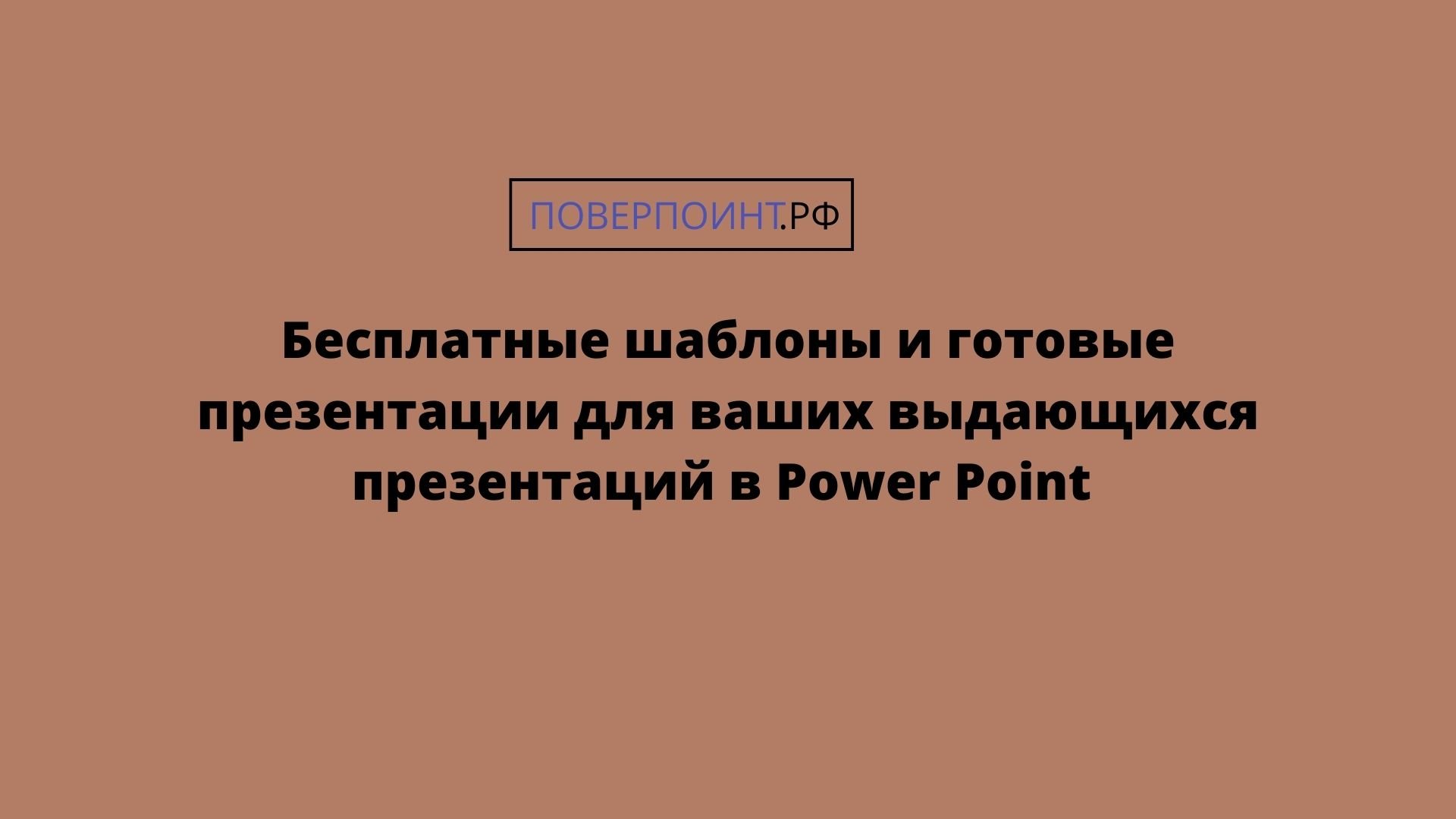 Beige Paradise - кремовая и коричневая готовая презентация для Power Point