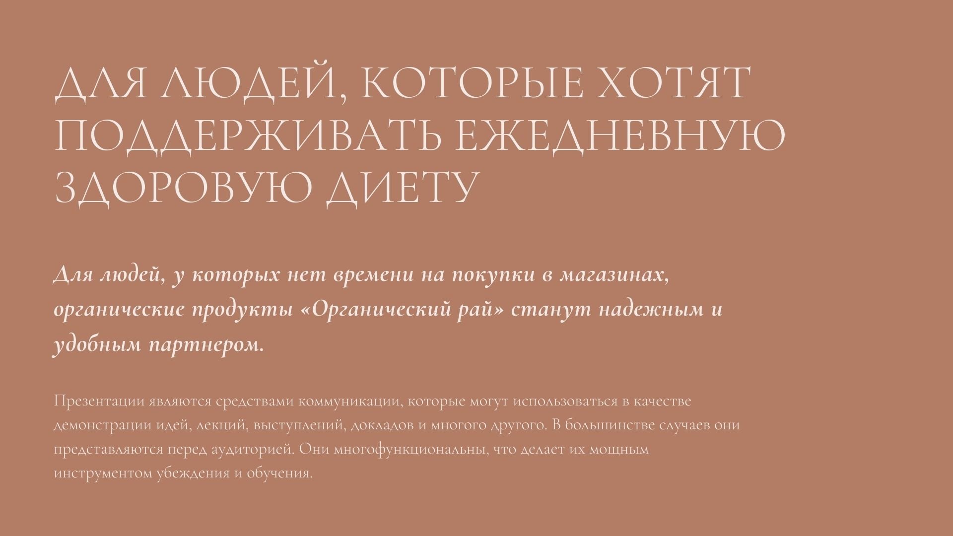 Beige Paradise - кремовая и коричневая готовая презентация для Power Point