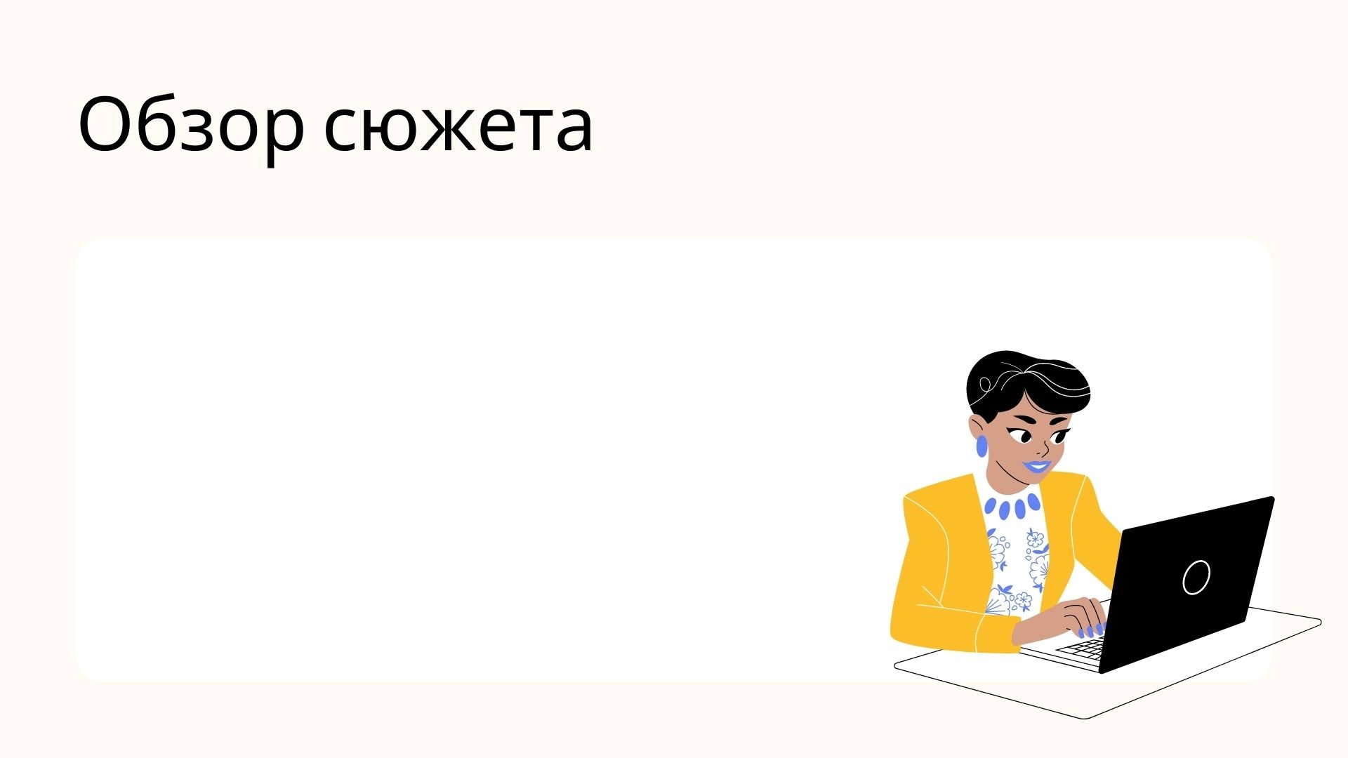 Book report - готовая литературная презентация с иллюстрациями для Power Point