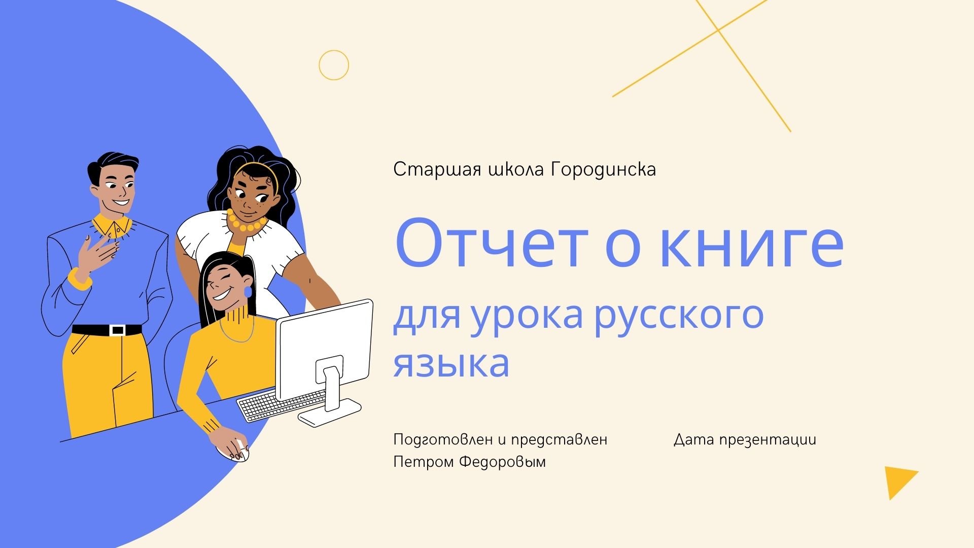 Book report - готовая литературная презентация с иллюстрациями для Power Point
