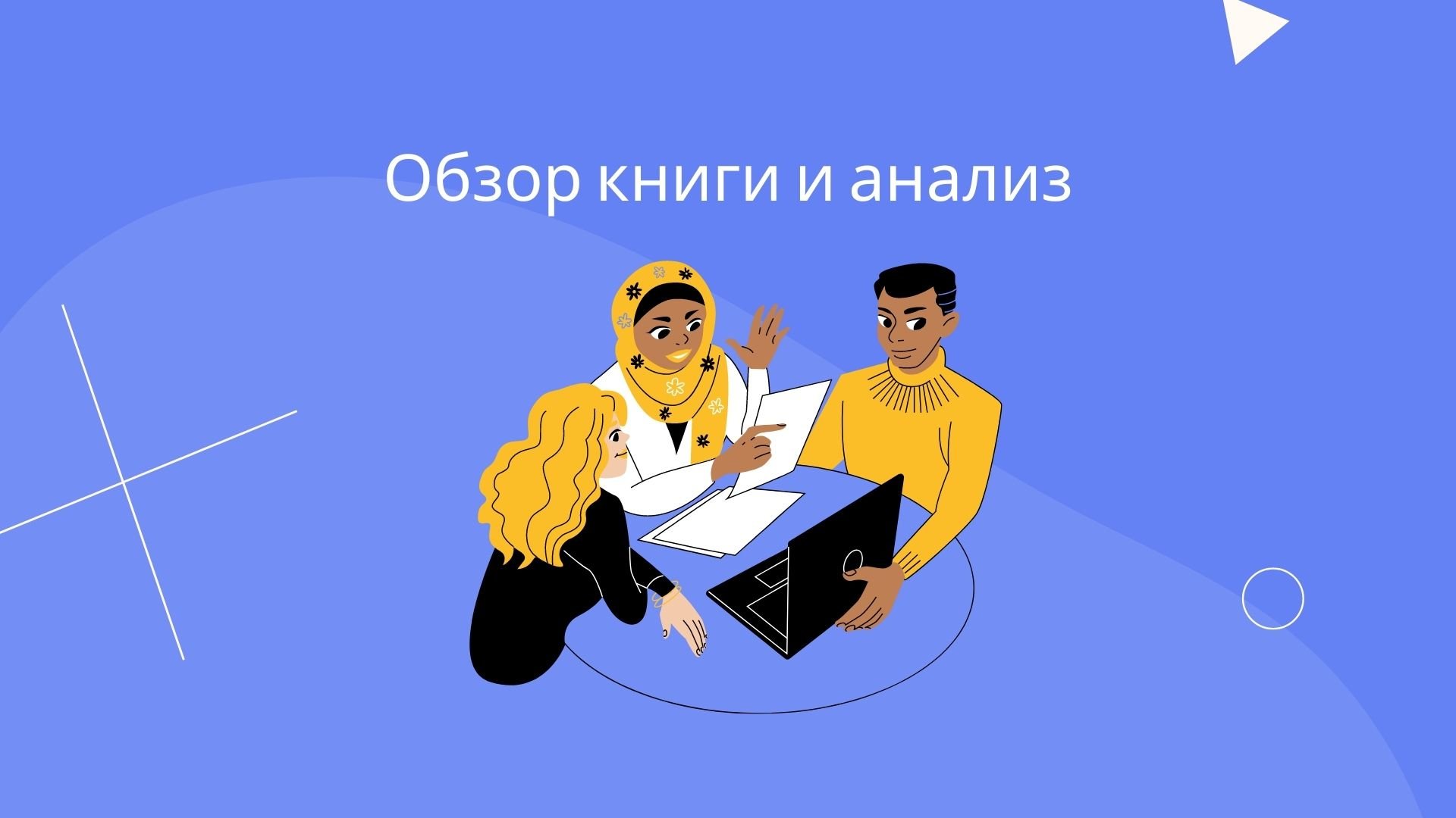 Book report - готовая литературная презентация с иллюстрациями для Power Point