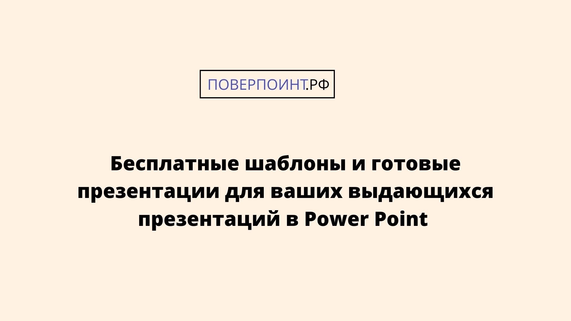 Acquaintance - кремовая и синяя готовая презентация-знакомство для Power Point