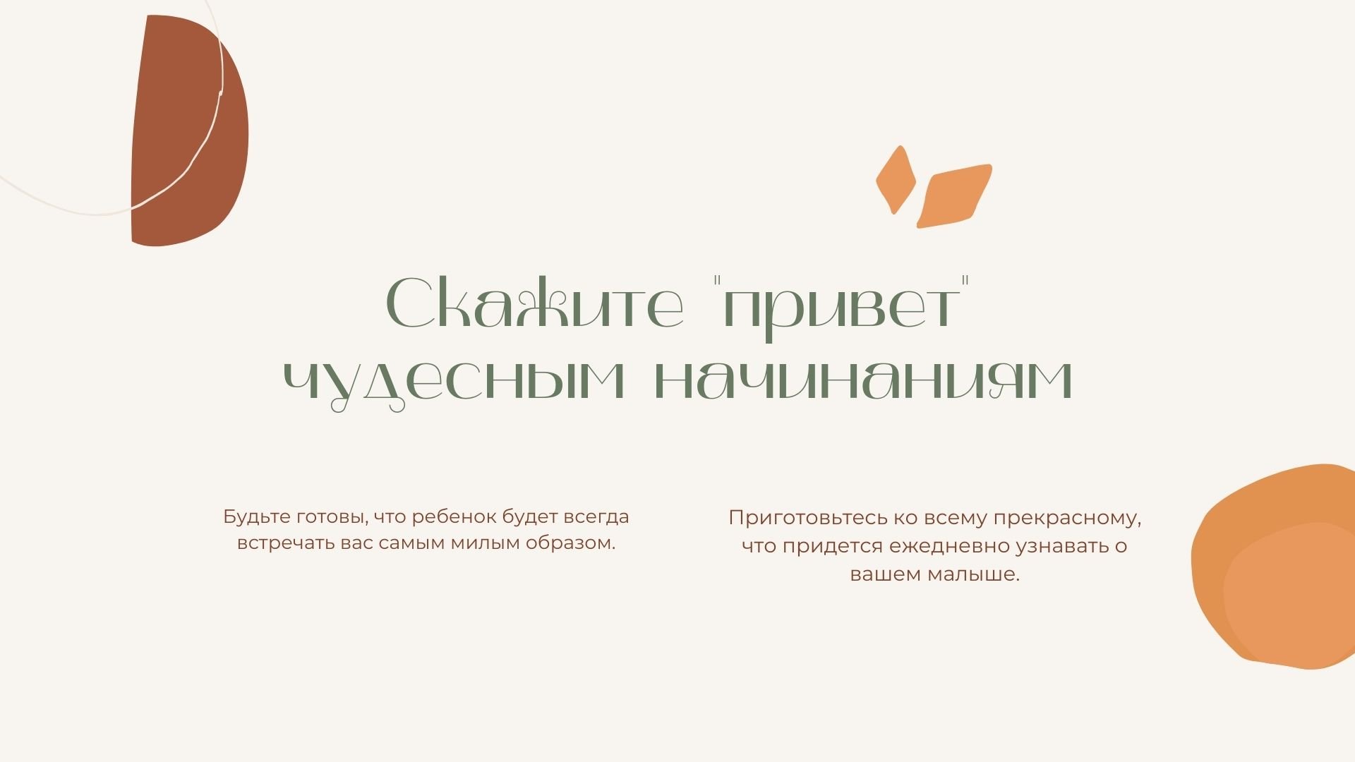 The road to parenthood - бежевая абстрактная готовая презентация о родительстве для Power Point