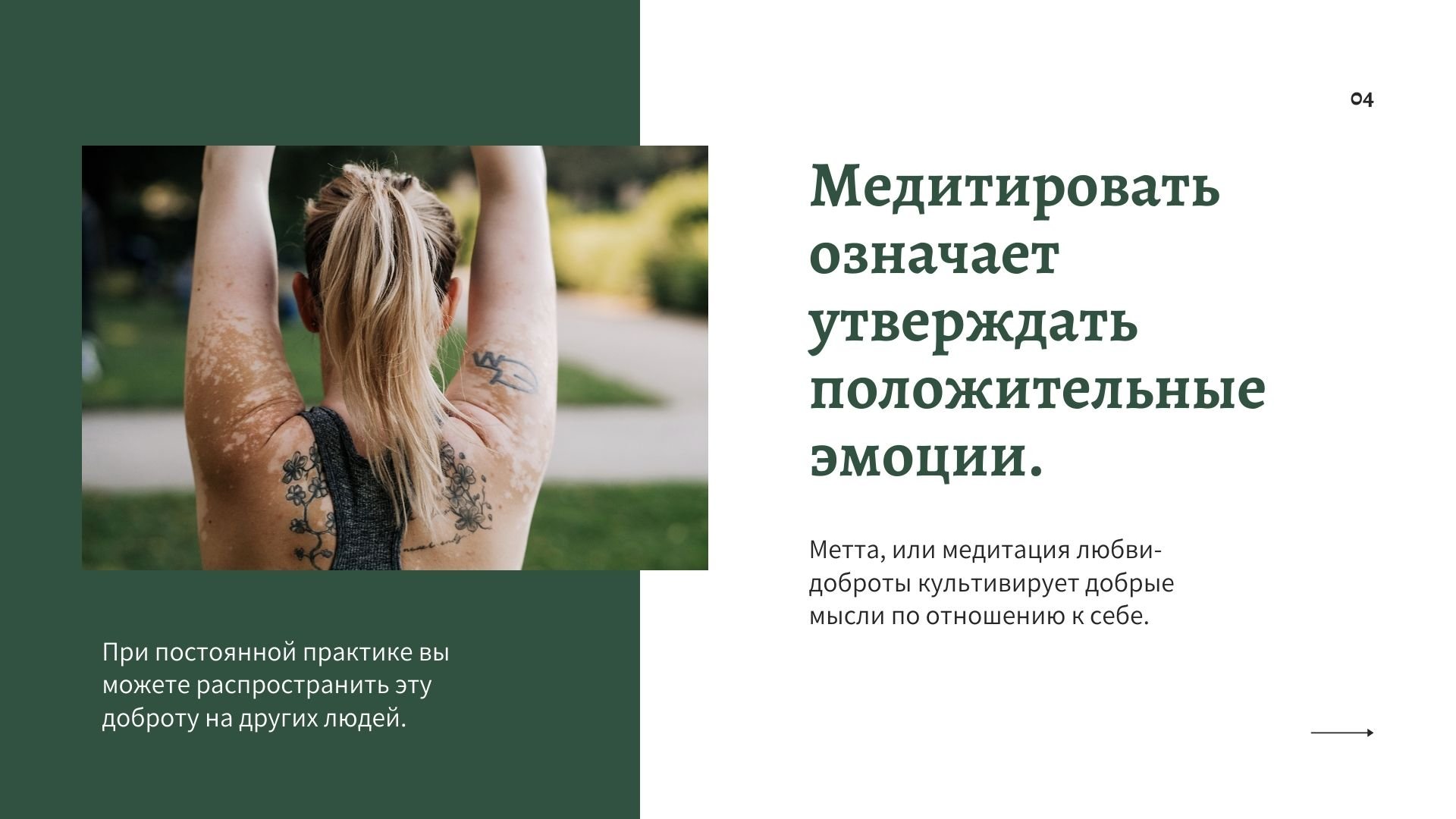 Meditation Results - зеленая и белая готовая презентация про медитации для Power Point