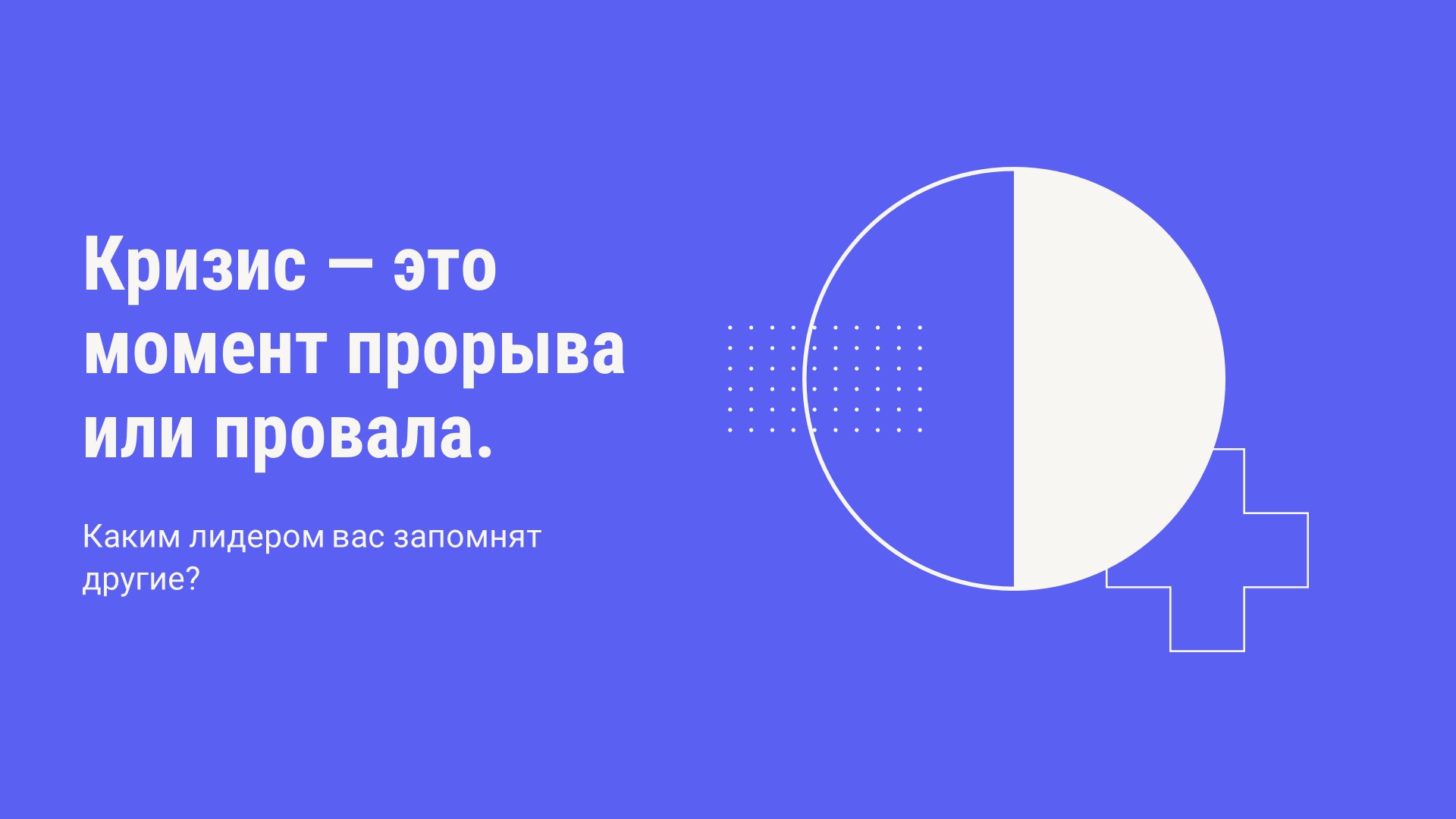 Leadership - геометрическая презентация для мастер-класса в Power Point