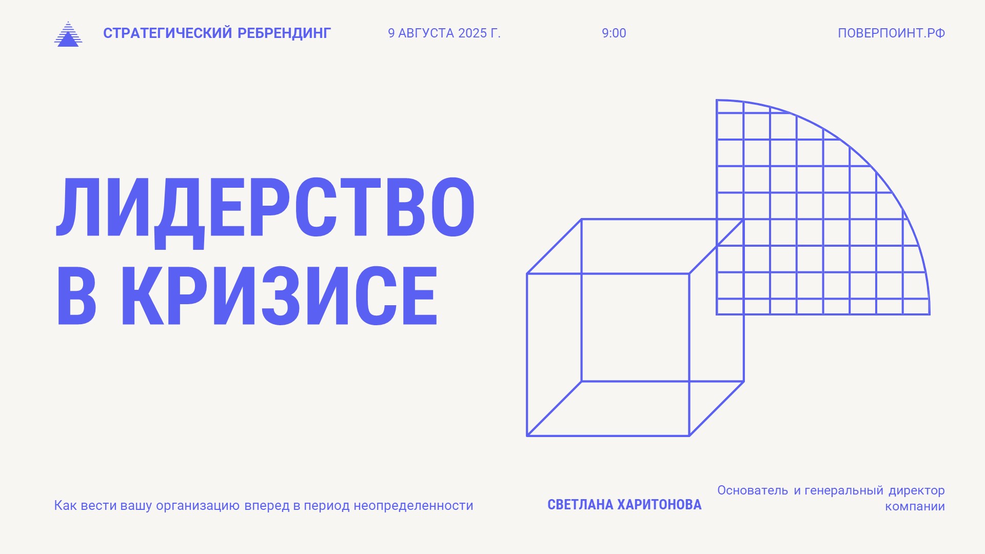 Leadership - геометрическая презентация для мастер-класса в Power Point