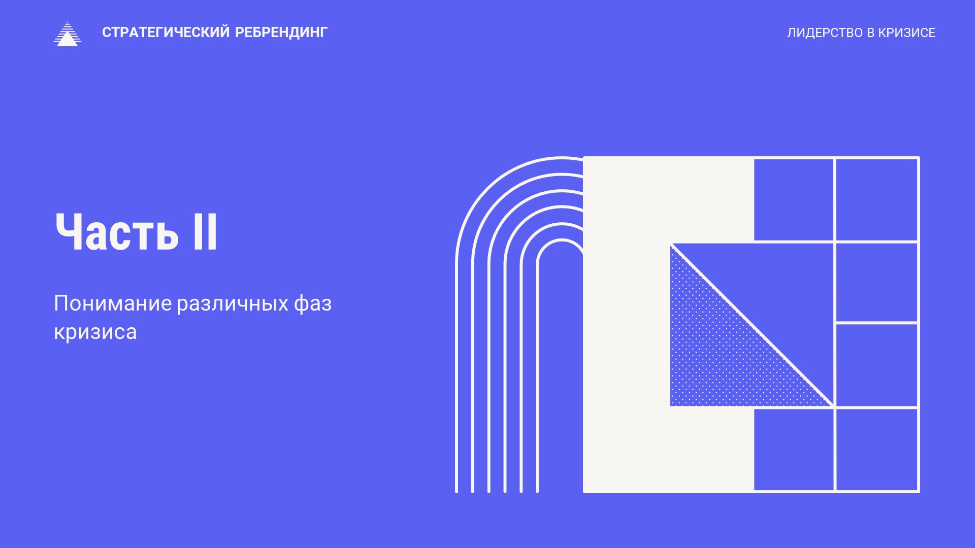 Leadership - геометрическая презентация для мастер-класса в Power Point